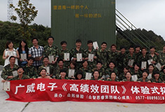 廣威電子高績效團(tuán)隊(duì)體驗(yàn)式拓展培訓(xùn)