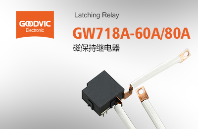 GW718A-60A/80A 磁保持繼電器