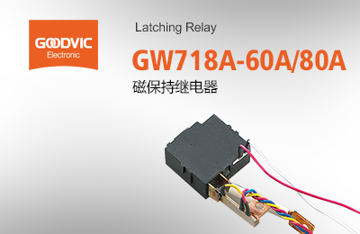 GW718A-60A/80A 磁保持繼電器
