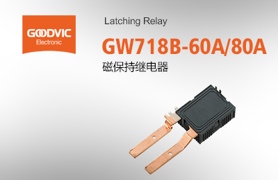 GW718B-60A/80A  磁保持繼電器