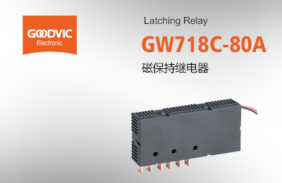 GW718C-80A 磁保持繼電器