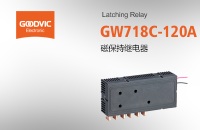 GW718C-120A 磁保持繼電器