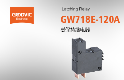 GW718E-120A 磁保持繼電器