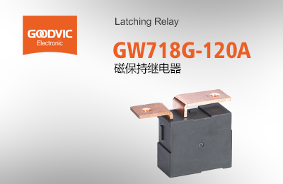 GW718G-120A 磁保持繼電器