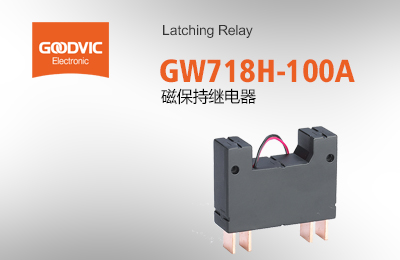 GW718H-100A 磁保持繼電器