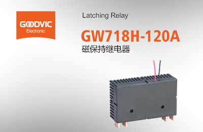 GW718H-120A 磁保持繼電器