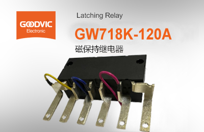 GW718K-120A 磁保持繼電器
