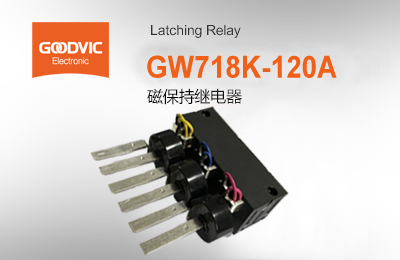 GW718K-120A  磁保持繼電器