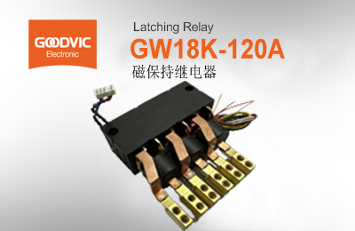 GW718K-100A  磁保持繼電器