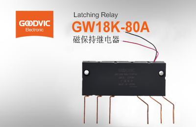 GW718K-80A  磁保持繼電器