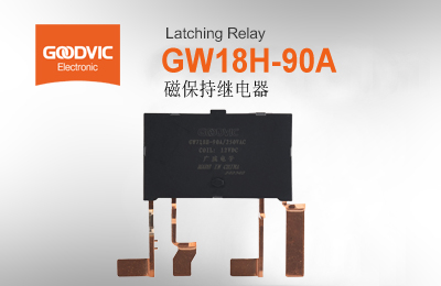 GW718H-90A 磁保持繼電器